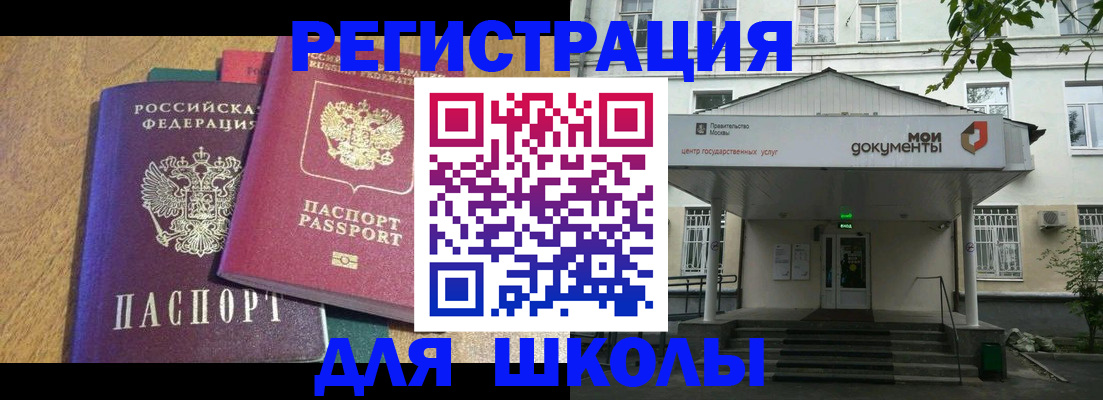 прописка для школы в Саяногорске